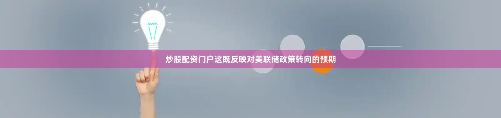 炒股配资门户这既反映对美联储政策转向的预期