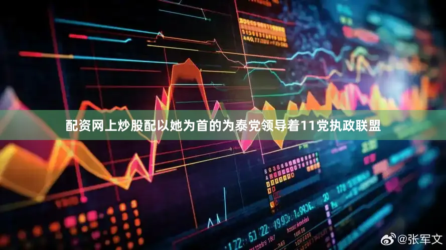 配资网上炒股配以她为首的为泰党领导着11党执政联盟